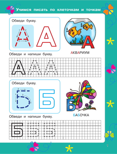 Изображение товара Развивающая книга АСТ Учимся писать по клеточкам и точкам, мягкая обложка (Ткаченко Наталия, Тумановская Мария)