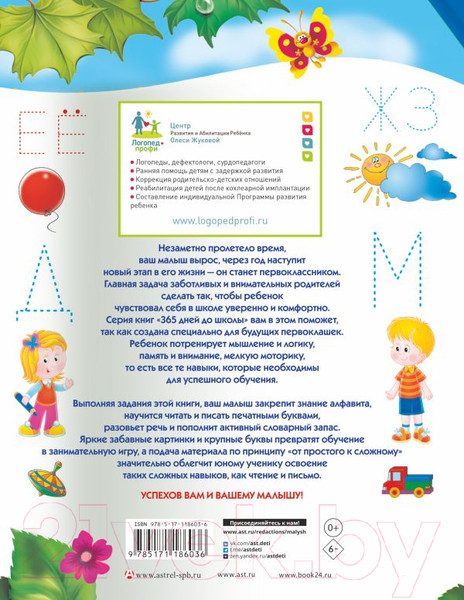 Изображение товара Пропись АСТ Учимся писать и читать одновременно. Для будущего первоклассника (Жукова О.С.)