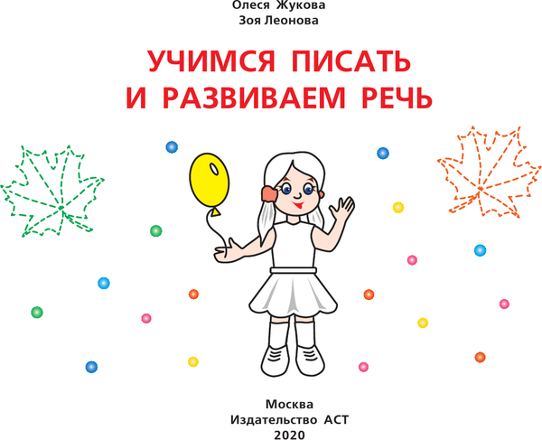 Изображение товара Развивающая книга АСТ Учимся писать и развиваем речь, мягкая обложка (Жукова Олеся, Леонова Зоя)