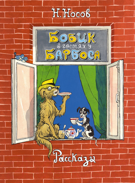 Изображение товара Книга Махаон Бобик в гостях у Барбоса. Рассказы (Носов Н.)