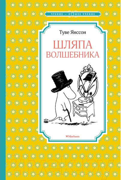 Изображение товара Книга Махаон Шляпа Волшебника (Янссон Т.)