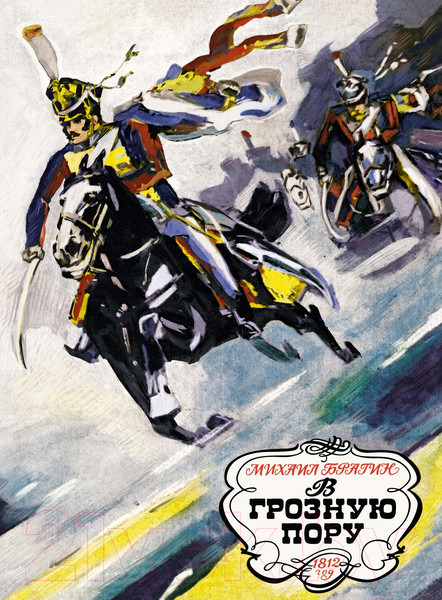 Изображение товара Книга Махаон В грозную пору. 1812 год (Брагин М.)