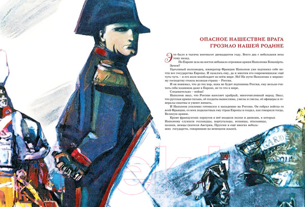 Изображение товара Книга Махаон В грозную пору. 1812 год (Брагин М.)