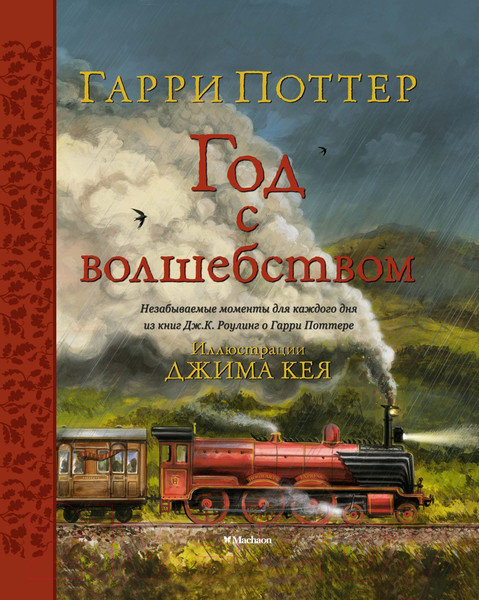 Изображение товара Книга Махаон Гарри Поттер. Год с волшебством (Роулинг Дж.К.)