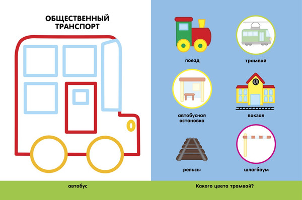 Изображение товара Раскраска Махаон Транспорт, мягкая обложка