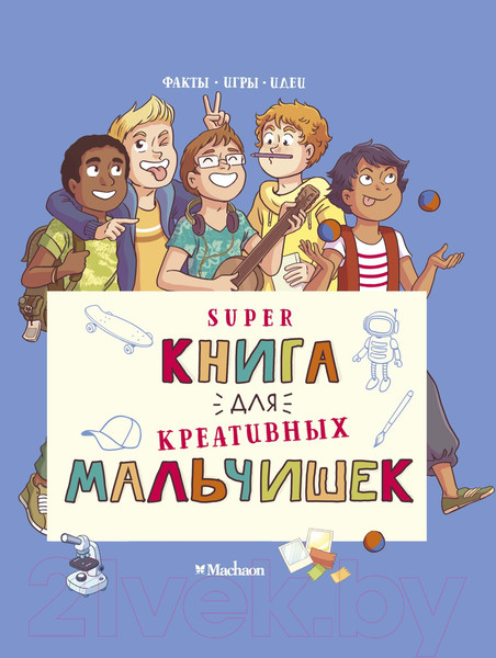 Изображение товара Энциклопедия Махаон Суперкнига для креативных мальчишек (Мёйе О.)