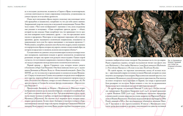 Изображение товара Книга Альпина Идол, защищайся! Культ образов и иконоборческое насилие (Майзульс М.)