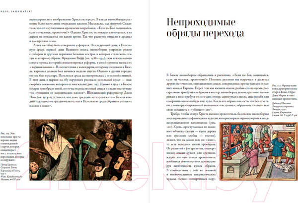 Изображение товара Книга Альпина Идол, защищайся! Культ образов и иконоборческое насилие (Майзульс М.)