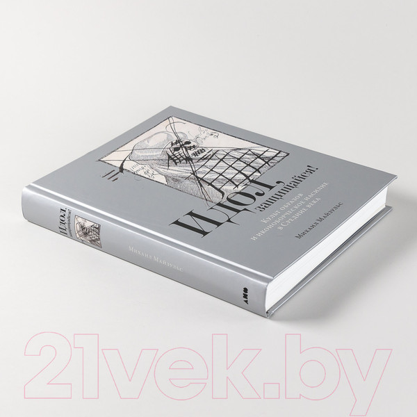 Изображение товара Книга Альпина Идол, защищайся! Культ образов и иконоборческое насилие (Майзульс М.)