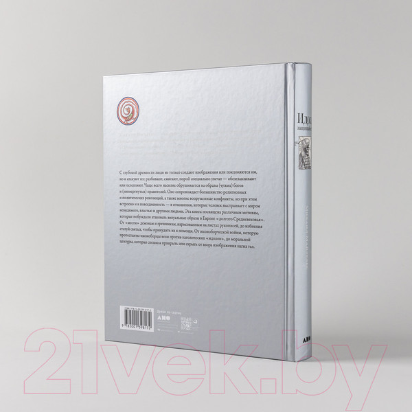 Изображение товара Книга Альпина Идол, защищайся! Культ образов и иконоборческое насилие (Майзульс М.)