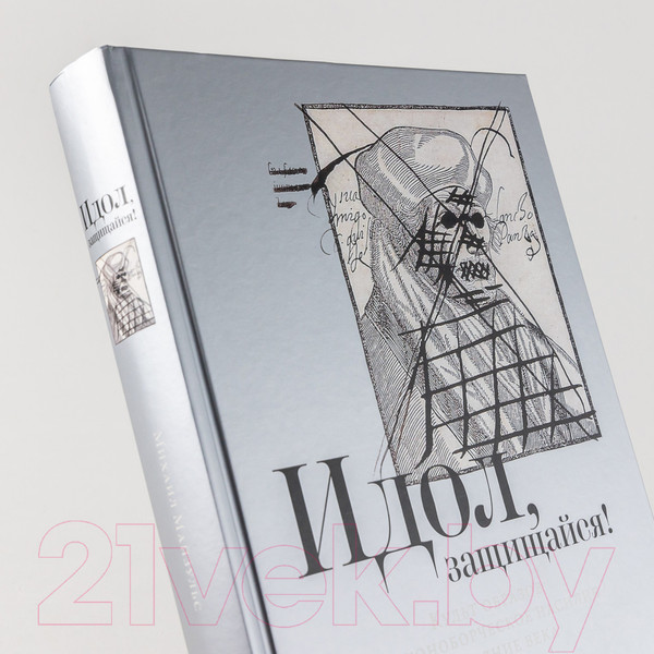 Изображение товара Книга Альпина Идол, защищайся! Культ образов и иконоборческое насилие (Майзульс М.)