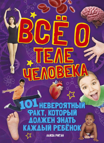 Изображение товара Энциклопедия Махаон Всё о теле человека (Риган Л.)