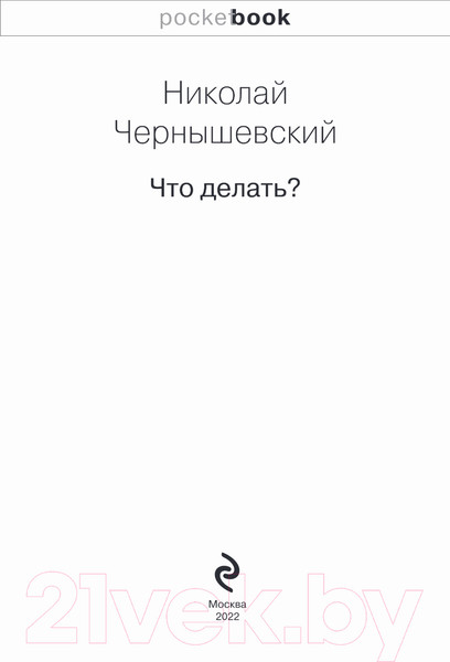 Изображение товара Книга Эксмо Что делать? (Чернышевский Н.Г.)