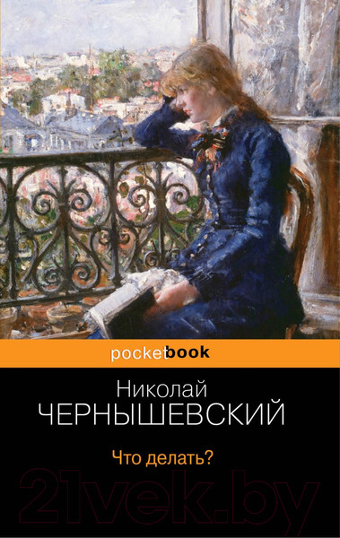 Изображение товара Книга Эксмо Что делать? (Чернышевский Н.Г.)