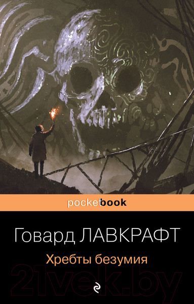 Изображение товара Книга Эксмо Хребты безумия (Лавкрафт Г.Ф.)