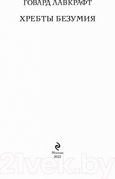 Изображение товара Книга Эксмо Хребты безумия (Лавкрафт Г.Ф.)