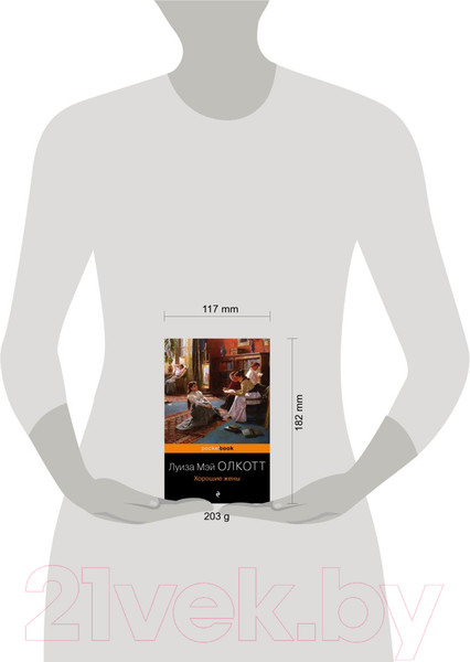 Изображение товара Книга Эксмо Хорошие жены (Олкотт Л.)