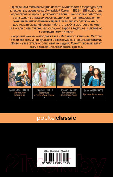 Изображение товара Книга Эксмо Хорошие жены (Олкотт Л.)