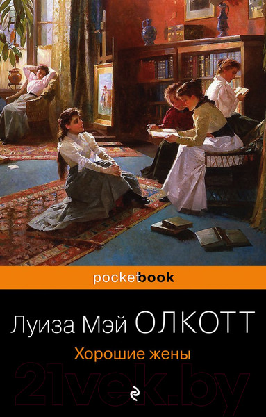 Изображение товара Книга Эксмо Хорошие жены (Олкотт Л.)