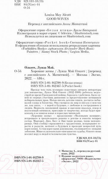 Изображение товара Книга Эксмо Хорошие жены (Олкотт Л.)