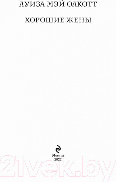 Изображение товара Книга Эксмо Хорошие жены (Олкотт Л.)
