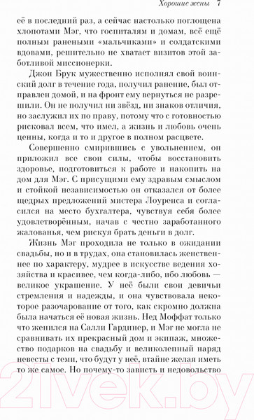 Изображение товара Книга Эксмо Хорошие жены (Олкотт Л.)