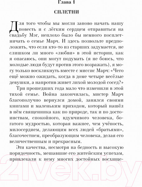 Изображение товара Книга Эксмо Хорошие жены (Олкотт Л.)