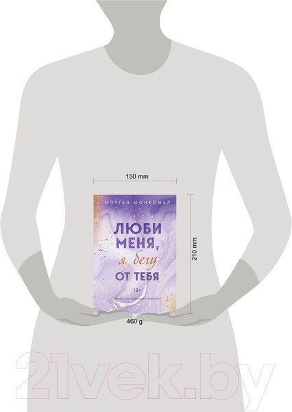 Изображение товара Книга Эксмо Люби меня, я бегу от тебя (Монкомбл М.)