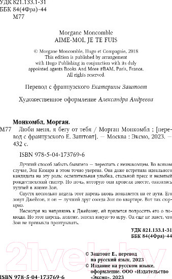Изображение товара Книга Эксмо Люби меня, я бегу от тебя (Монкомбл М.)