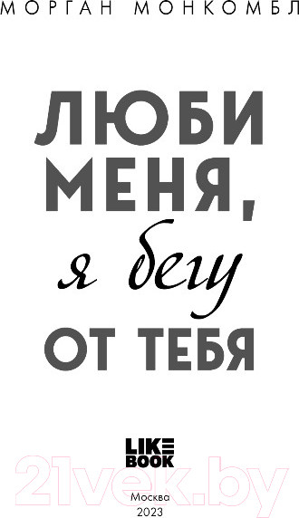 Изображение товара Книга Эксмо Люби меня, я бегу от тебя (Монкомбл М.)
