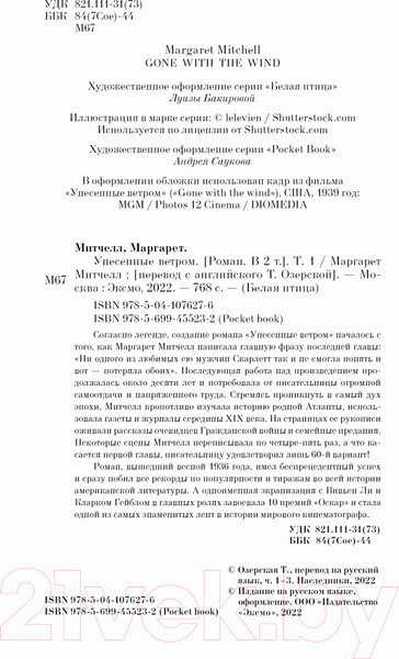 Изображение товара Книга Эксмо Унесенные ветром. Том 1 (Митчелл М.)