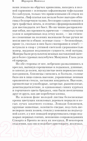 Изображение товара Книга Эксмо Унесенные ветром. Том 1 (Митчелл М.)