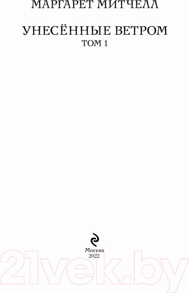 Изображение товара Книга Эксмо Унесенные ветром. Том 1 (Митчелл М.)