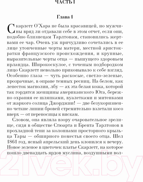 Изображение товара Книга Эксмо Унесенные ветром. Том 1 (Митчелл М.)