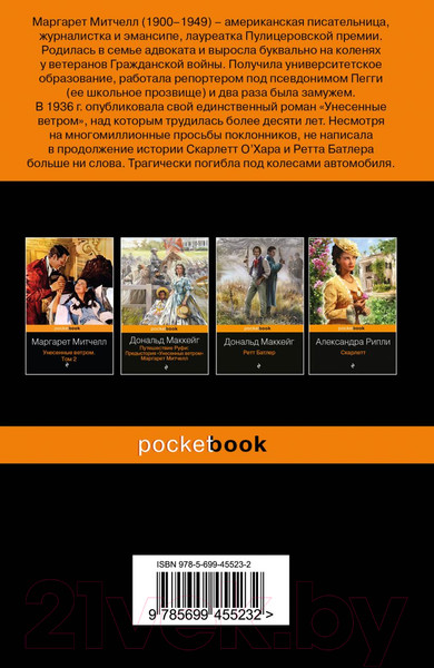 Изображение товара Книга Эксмо Унесенные ветром. Том 1 (Митчелл М.)