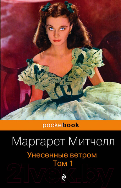 Изображение товара Книга Эксмо Унесенные ветром. Том 1 (Митчелл М.)