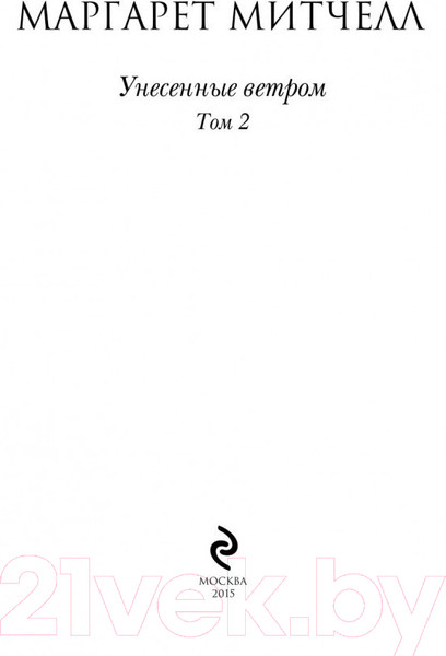 Изображение товара Книга Эксмо Унесенные ветром. Том 2 (Митчелл М.)