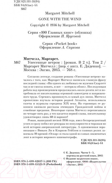 Изображение товара Книга Эксмо Унесенные ветром. Том 2 (Митчелл М.)