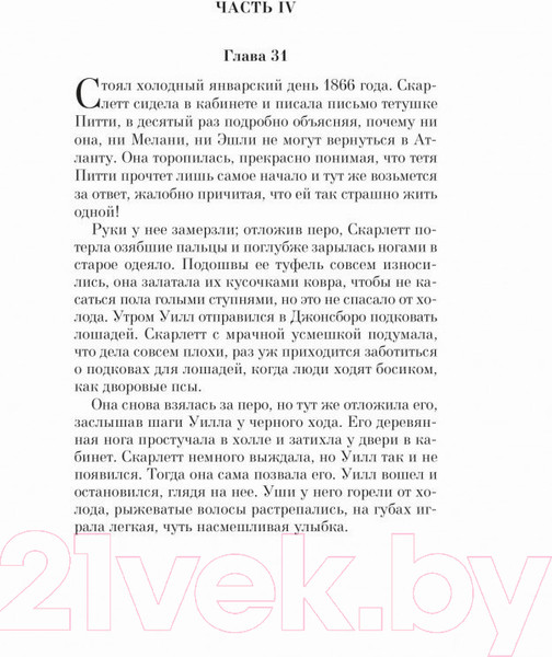 Изображение товара Книга Эксмо Унесенные ветром. Том 2 (Митчелл М.)