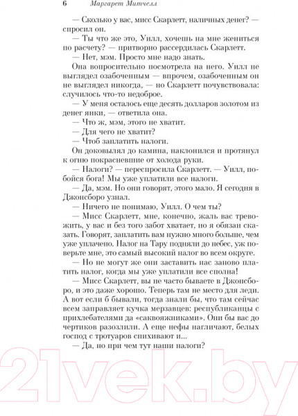 Изображение товара Книга Эксмо Унесенные ветром. Том 2 (Митчелл М.)