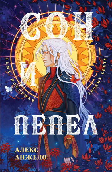 Изображение товара Книга Эксмо Сон и Пепел. Оформление Люция (Анжело А.)