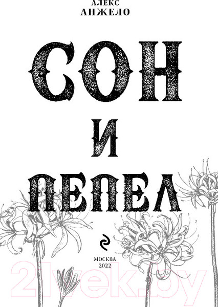 Изображение товара Книга Эксмо Сон и Пепел. Оформление Люция (Анжело А.)