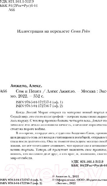 Изображение товара Книга Эксмо Сон и Пепел. Оформление Люция (Анжело А.)