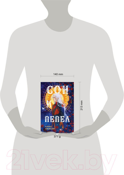 Изображение товара Книга Эксмо Сон и Пепел. Оформление Люция (Анжело А.)