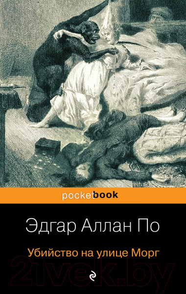 Изображение товара Книга Эксмо Убийство на улице Морг (Аллан По Эдгар)