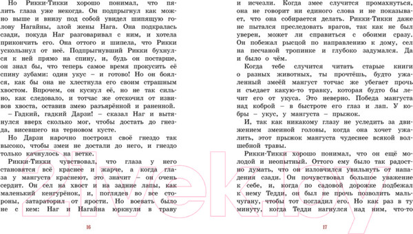 Изображение товара Книга Махаон Рикки-Тикки-Тави (Киплинг Р.)