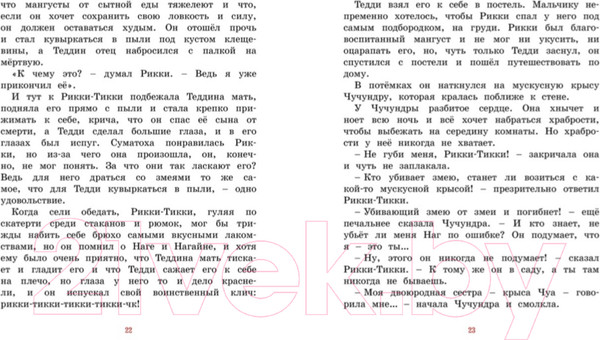 Изображение товара Книга Махаон Рикки-Тикки-Тави (Киплинг Р.)