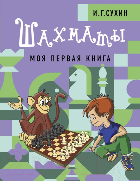 Изображение товара Книга АСТ Шахматы. Моя первая книга (Сухин И.Г.)