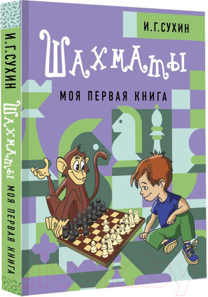 Изображение товара Книга АСТ Шахматы. Моя первая книга (Сухин И.Г.)