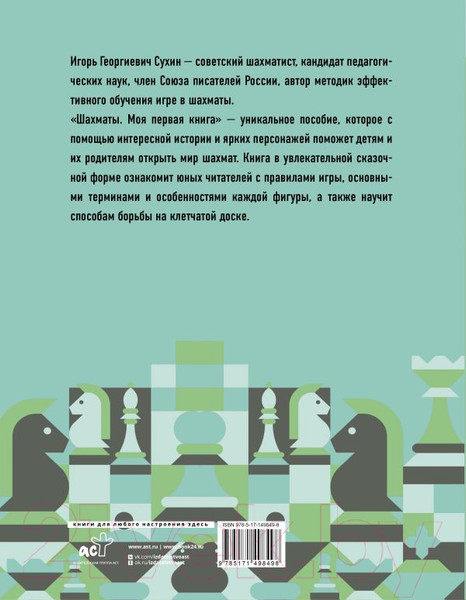 Изображение товара Книга АСТ Шахматы. Моя первая книга (Сухин И.Г.)